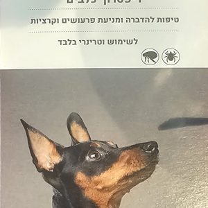 טיפות להדברה ומניעת פורשים וקרציות - Diptron