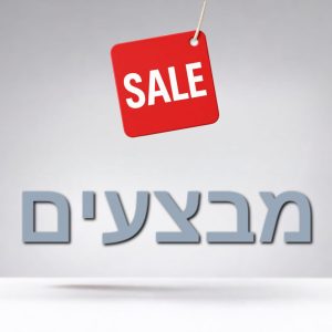 מבצעים