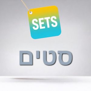 סטים