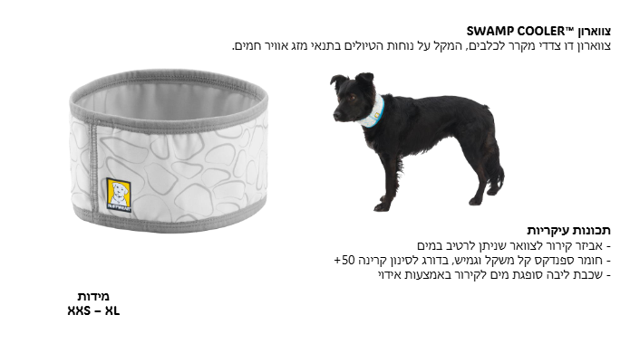 צווארון קירור לכלב RUFF SWAMP COOLER